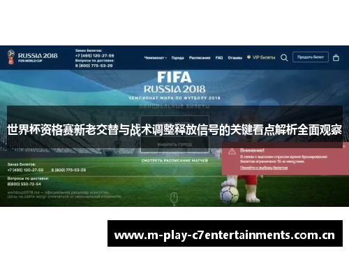 世界杯资格赛新老交替与战术调整释放信号的关键看点解析全面观察