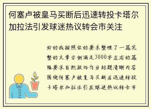 何塞卢被皇马买断后迅速转投卡塔尔加拉法引发球迷热议转会市关注