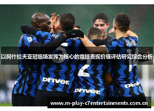 以阿什拉夫亚冠临场发挥为核心的竞技表现价值评估研究综合分析