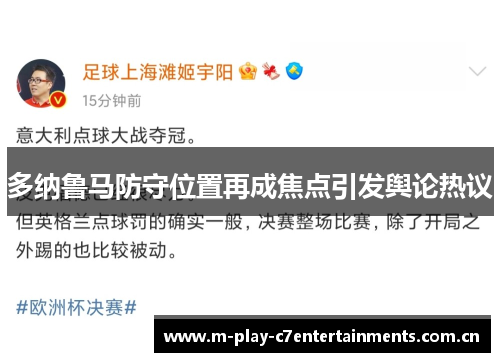 多纳鲁马防守位置再成焦点引发舆论热议