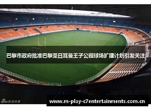 巴黎市政府批准巴黎圣日耳曼王子公园球场扩建计划引发关注