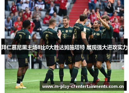 拜仁慕尼黑主场8比0大胜达姆施塔特 展现强大进攻实力