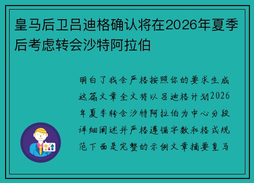 皇马后卫吕迪格确认将在2026年夏季后考虑转会沙特阿拉伯