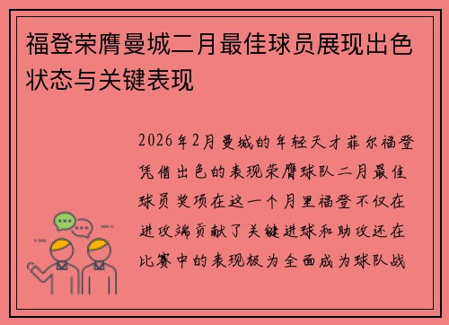 福登荣膺曼城二月最佳球员展现出色状态与关键表现