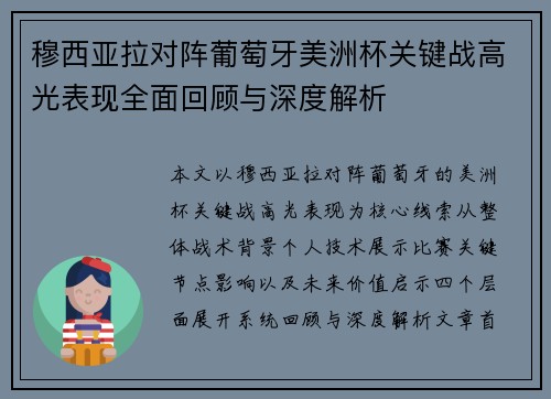 穆西亚拉对阵葡萄牙美洲杯关键战高光表现全面回顾与深度解析
