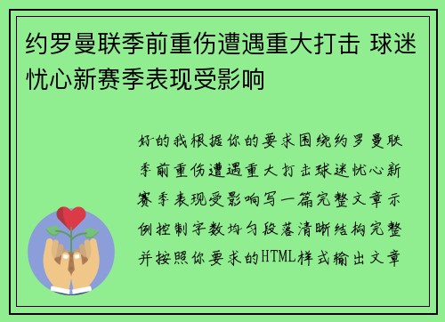约罗曼联季前重伤遭遇重大打击 球迷忧心新赛季表现受影响