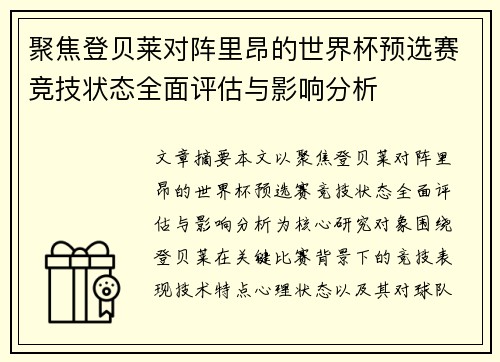 聚焦登贝莱对阵里昂的世界杯预选赛竞技状态全面评估与影响分析