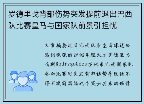 罗德里戈背部伤势突发提前退出巴西队比赛皇马与国家队前景引担忧