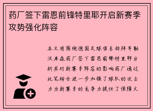药厂签下雷恩前锋特里耶开启新赛季攻势强化阵容