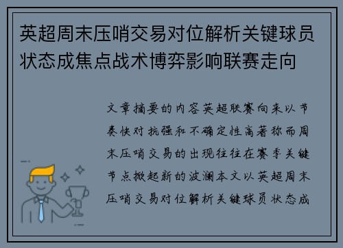 英超周末压哨交易对位解析关键球员状态成焦点战术博弈影响联赛走向