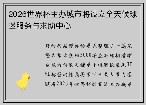 2026世界杯主办城市将设立全天候球迷服务与求助中心