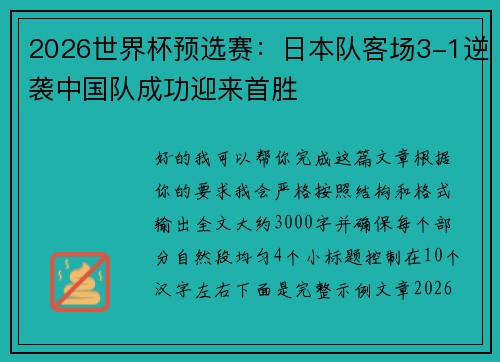 2026世界杯预选赛：日本队客场3-1逆袭中国队成功迎来首胜