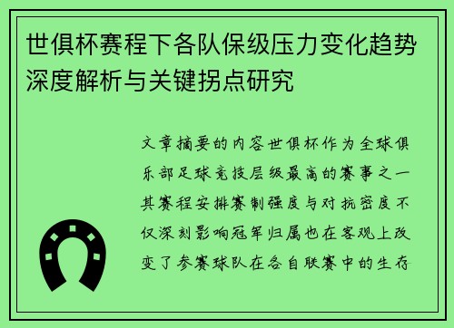 世俱杯赛程下各队保级压力变化趋势深度解析与关键拐点研究