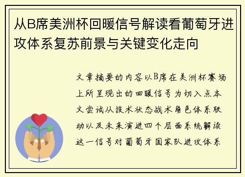 从B席美洲杯回暖信号解读看葡萄牙进攻体系复苏前景与关键变化走向