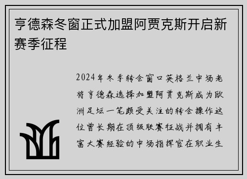 亨德森冬窗正式加盟阿贾克斯开启新赛季征程