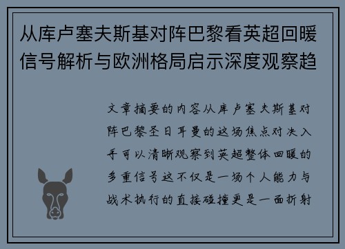 从库卢塞夫斯基对阵巴黎看英超回暖信号解析与欧洲格局启示深度观察趋势