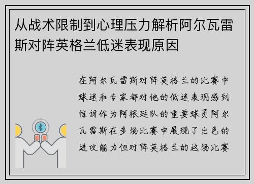 从战术限制到心理压力解析阿尔瓦雷斯对阵英格兰低迷表现原因