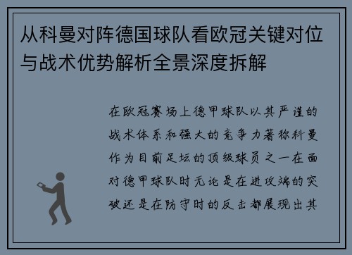 从科曼对阵德国球队看欧冠关键对位与战术优势解析全景深度拆解