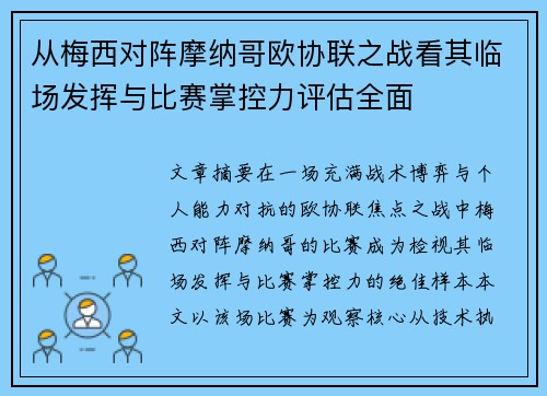 从梅西对阵摩纳哥欧协联之战看其临场发挥与比赛掌控力评估全面