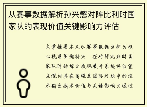 从赛事数据解析孙兴慜对阵比利时国家队的表现价值关键影响力评估
