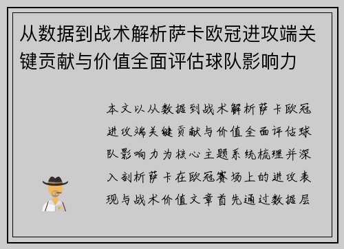 从数据到战术解析萨卡欧冠进攻端关键贡献与价值全面评估球队影响力