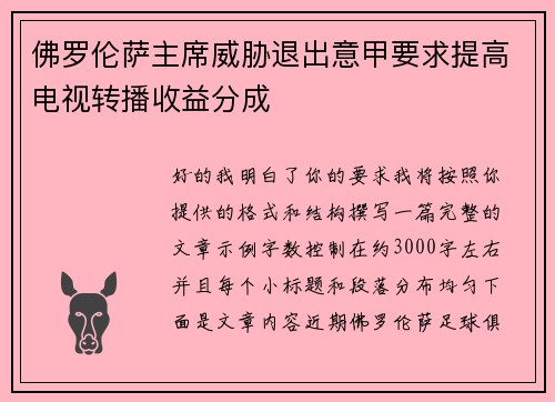 佛罗伦萨主席威胁退出意甲要求提高电视转播收益分成