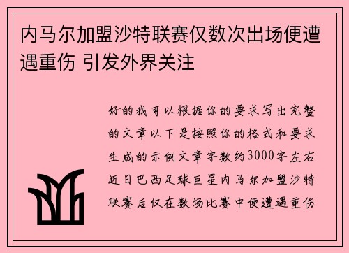内马尔加盟沙特联赛仅数次出场便遭遇重伤 引发外界关注