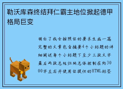 勒沃库森终结拜仁霸主地位掀起德甲格局巨变