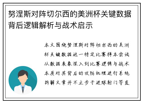 努涅斯对阵切尔西的美洲杯关键数据背后逻辑解析与战术启示