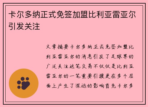 卡尔多纳正式免签加盟比利亚雷亚尔引发关注