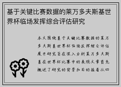基于关键比赛数据的莱万多夫斯基世界杯临场发挥综合评估研究