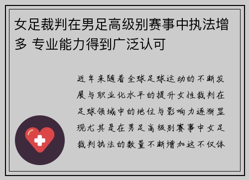 女足裁判在男足高级别赛事中执法增多 专业能力得到广泛认可