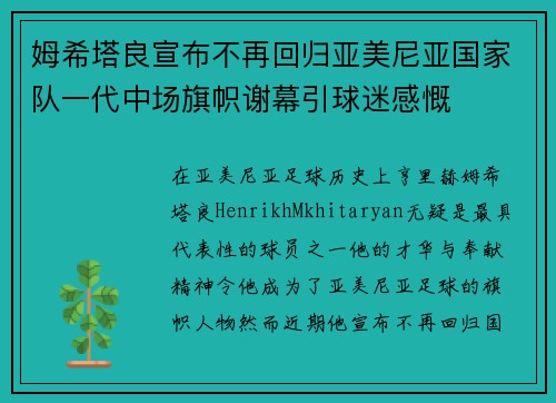 姆希塔良宣布不再回归亚美尼亚国家队一代中场旗帜谢幕引球迷感慨