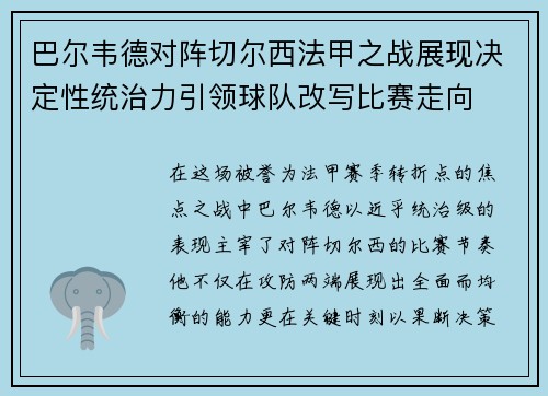 巴尔韦德对阵切尔西法甲之战展现决定性统治力引领球队改写比赛走向