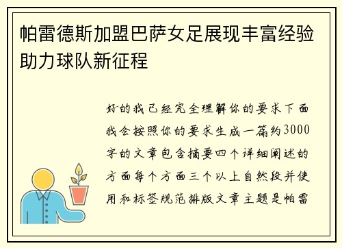 帕雷德斯加盟巴萨女足展现丰富经验助力球队新征程