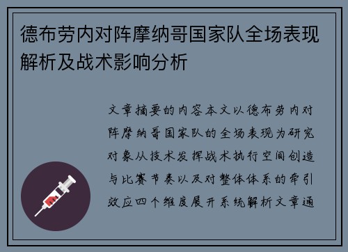 德布劳内对阵摩纳哥国家队全场表现解析及战术影响分析