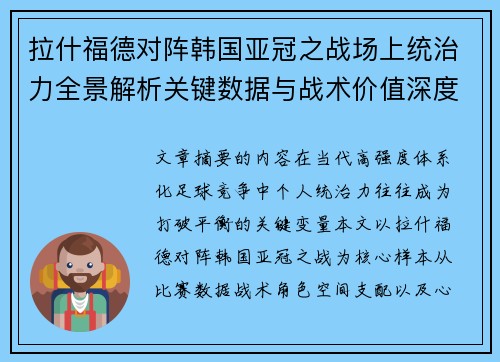 拉什福德对阵韩国亚冠之战场上统治力全景解析关键数据与战术价值深度解读