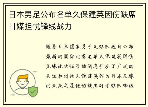日本男足公布名单久保建英因伤缺席日媒担忧锋线战力