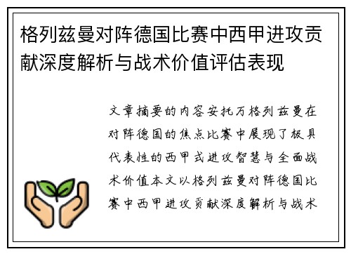 格列兹曼对阵德国比赛中西甲进攻贡献深度解析与战术价值评估表现