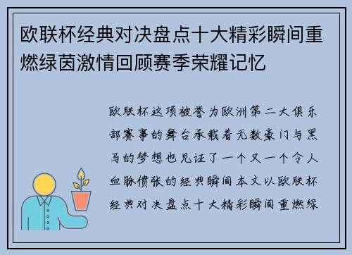 欧联杯经典对决盘点十大精彩瞬间重燃绿茵激情回顾赛季荣耀记忆