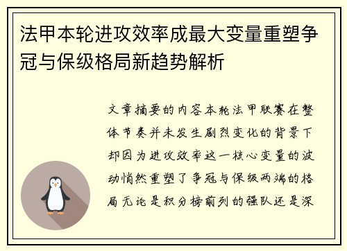 法甲本轮进攻效率成最大变量重塑争冠与保级格局新趋势解析