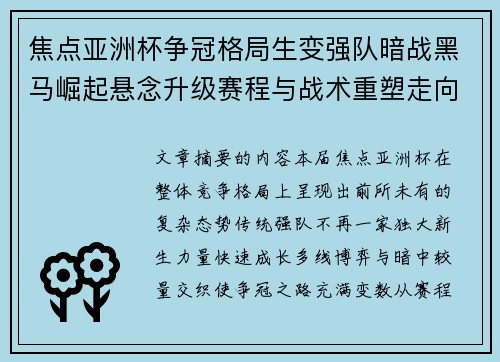 焦点亚洲杯争冠格局生变强队暗战黑马崛起悬念升级赛程与战术重塑走向