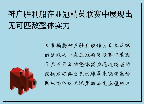 神户胜利船在亚冠精英联赛中展现出无可匹敌整体实力