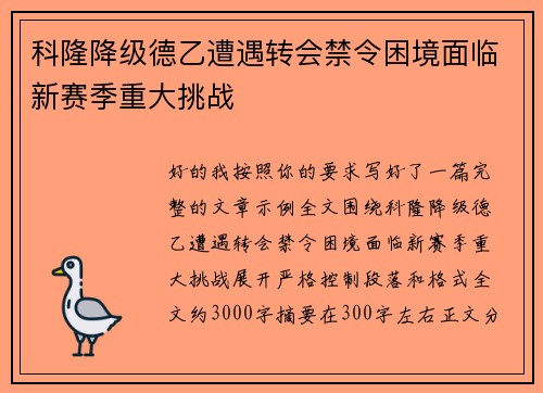 科隆降级德乙遭遇转会禁令困境面临新赛季重大挑战