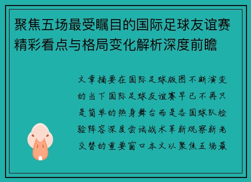 聚焦五场最受瞩目的国际足球友谊赛精彩看点与格局变化解析深度前瞻