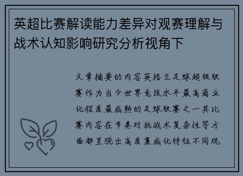 英超比赛解读能力差异对观赛理解与战术认知影响研究分析视角下