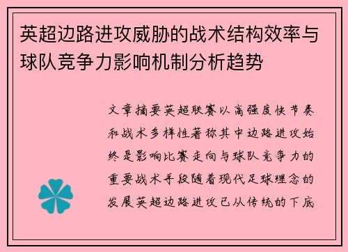 英超边路进攻威胁的战术结构效率与球队竞争力影响机制分析趋势