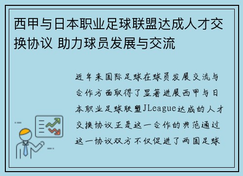 西甲与日本职业足球联盟达成人才交换协议 助力球员发展与交流