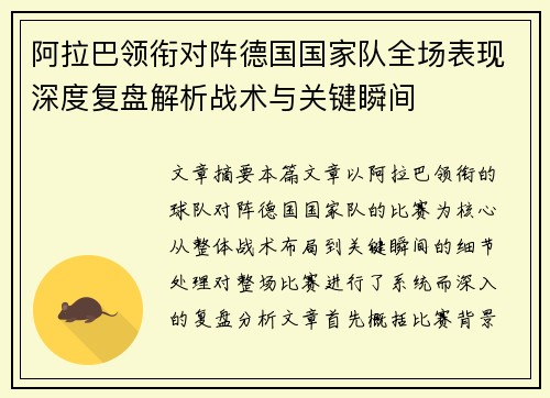 阿拉巴领衔对阵德国国家队全场表现深度复盘解析战术与关键瞬间