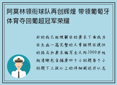 阿莫林领衔球队再创辉煌 带领葡萄牙体育夺回葡超冠军荣耀